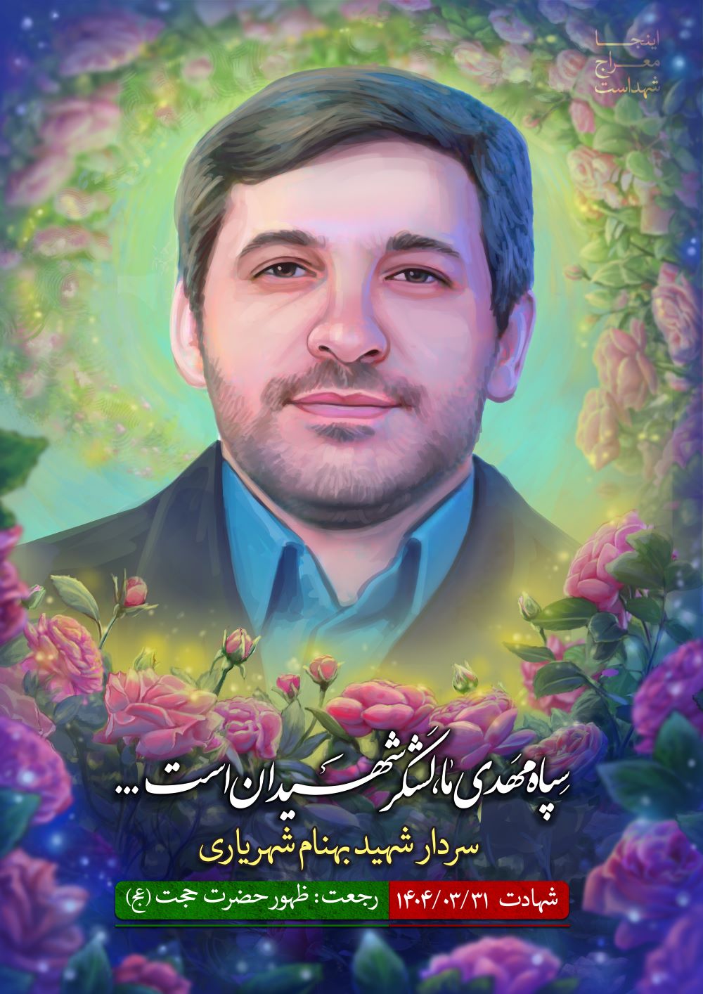 تصویرسازی شهید بهنام شهریاری